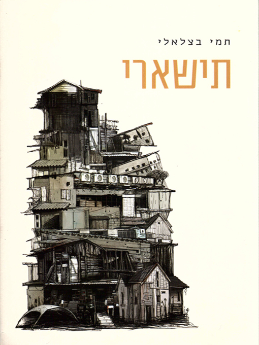 Cover of תישארי - Stay